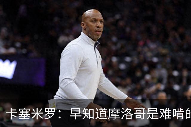 卡塞米罗：早知道摩洛哥是难啃的硬骨头，巴西的世界杯之路还很长