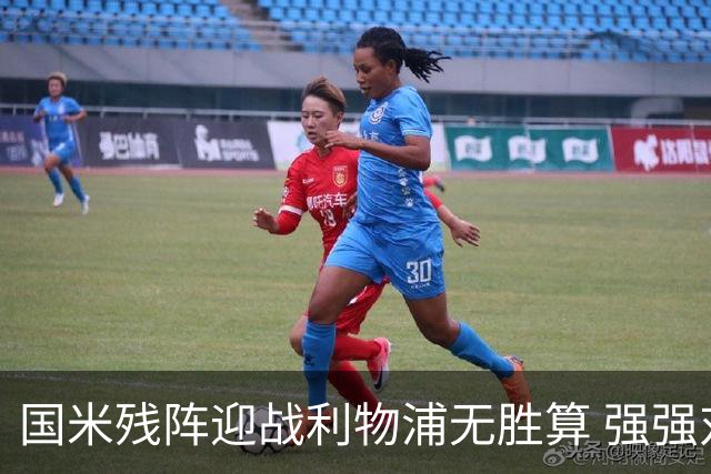 国米残阵迎战利物浦无胜算 强强对话献进球大战
