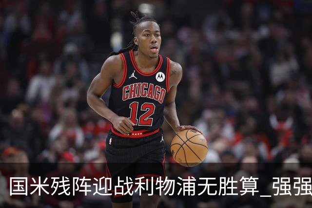 国米残阵迎战利物浦无胜算 强强对话献进球大战