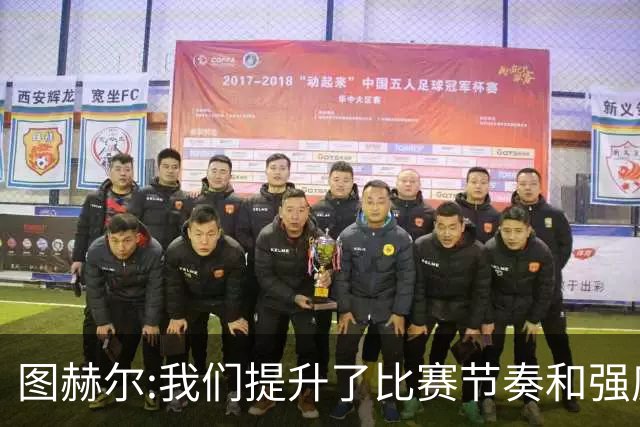 图赫尔:我们提升了比赛节奏和强度 两将伤情待查