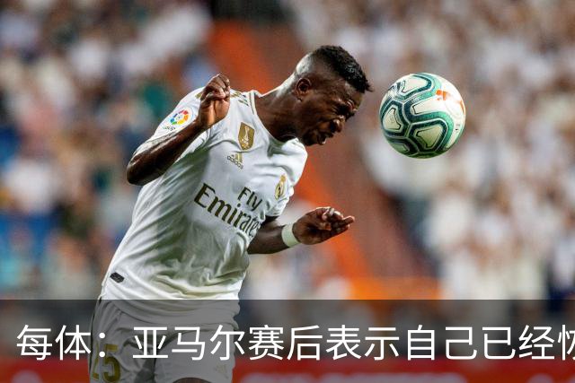 每体：亚马尔赛后表示自己已经恢复 库库雷利亚避开了皇马记者