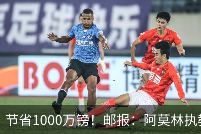 节省1000万镑！邮报：阿莫林执教米兰，将为曼联节省1000万赔偿金